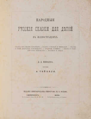 Минаев Д. Народные русские сказки в иллюстрациях. СПб.-М.-Лейпциг, [1880].